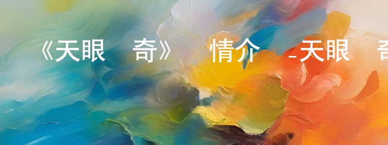 《天眼傳奇》詳情介紹_天眼傳奇HD在線觀看_天眼傳奇迅雷下載_國漫 陳千千的blog